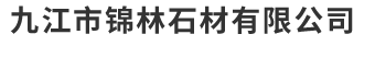 九江三合商貿有限公司