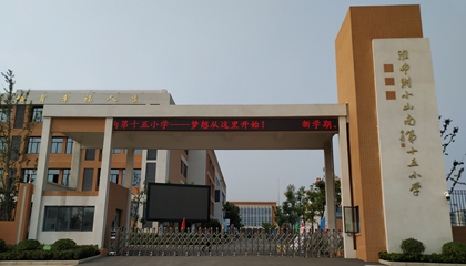 安徽︱淮南師范學院附屬十四、十五、十六小