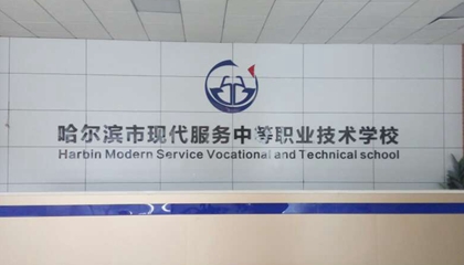 黑龍江︱哈爾濱現代服務中等職業(yè)學校